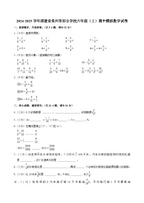 2024-2025学年福建省泉州市部分学校六年级（上）期中模拟数学试卷