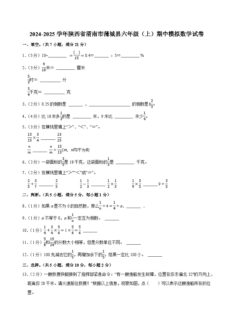 2024-2025学年陕西省渭南市蒲城县六年级(上)期中模拟数学试卷第1页