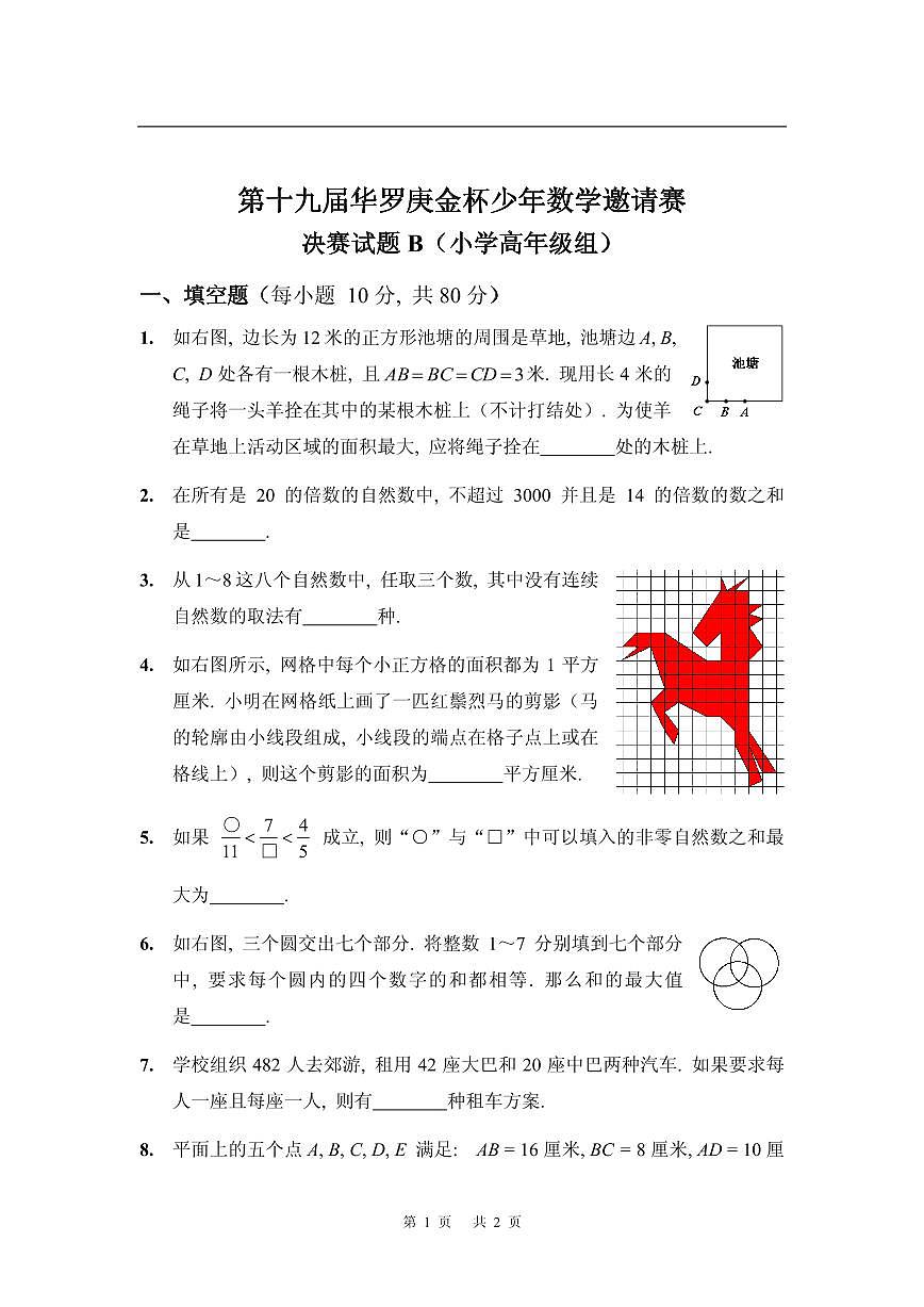 第十九届华罗庚金杯少年数学邀请赛试题及参考答案 小高决赛B第1页