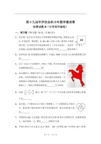 第十九届华罗庚金杯少年数学邀请赛试题及参考答案 小高决赛B