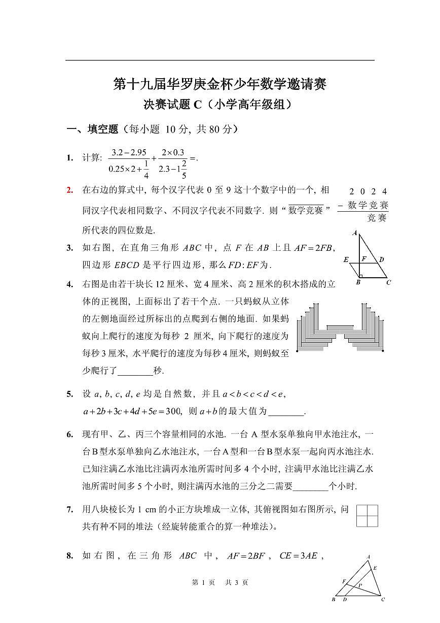 第十九届华罗庚金杯少年数学邀请赛试题及参考答案 小高决赛C第1页