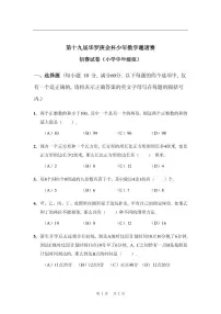 第十九届华罗庚金杯少年数学邀请赛试题及参考答案 小中初赛
