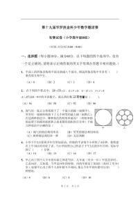 第十九届华罗庚金杯少年数学邀请赛试题及参考答案 小高初赛B