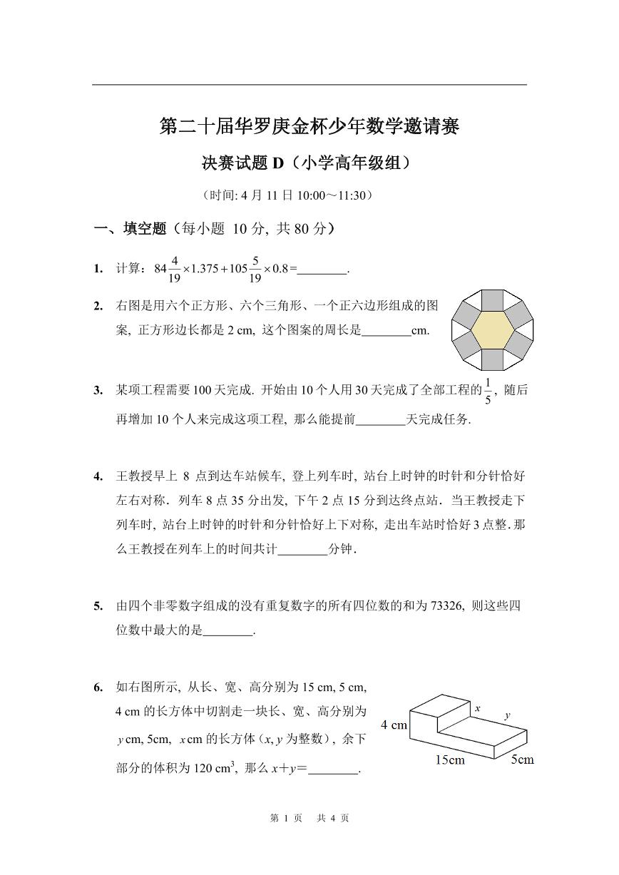 第二十届华罗庚金杯少年数学邀请赛 决赛试题D及参考答案 小高组