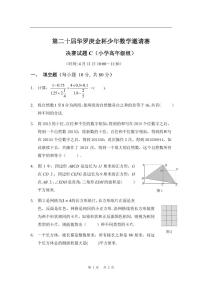 第二十届华罗庚金杯少年数学邀请赛 决赛试题 C 及参考答案 小高组