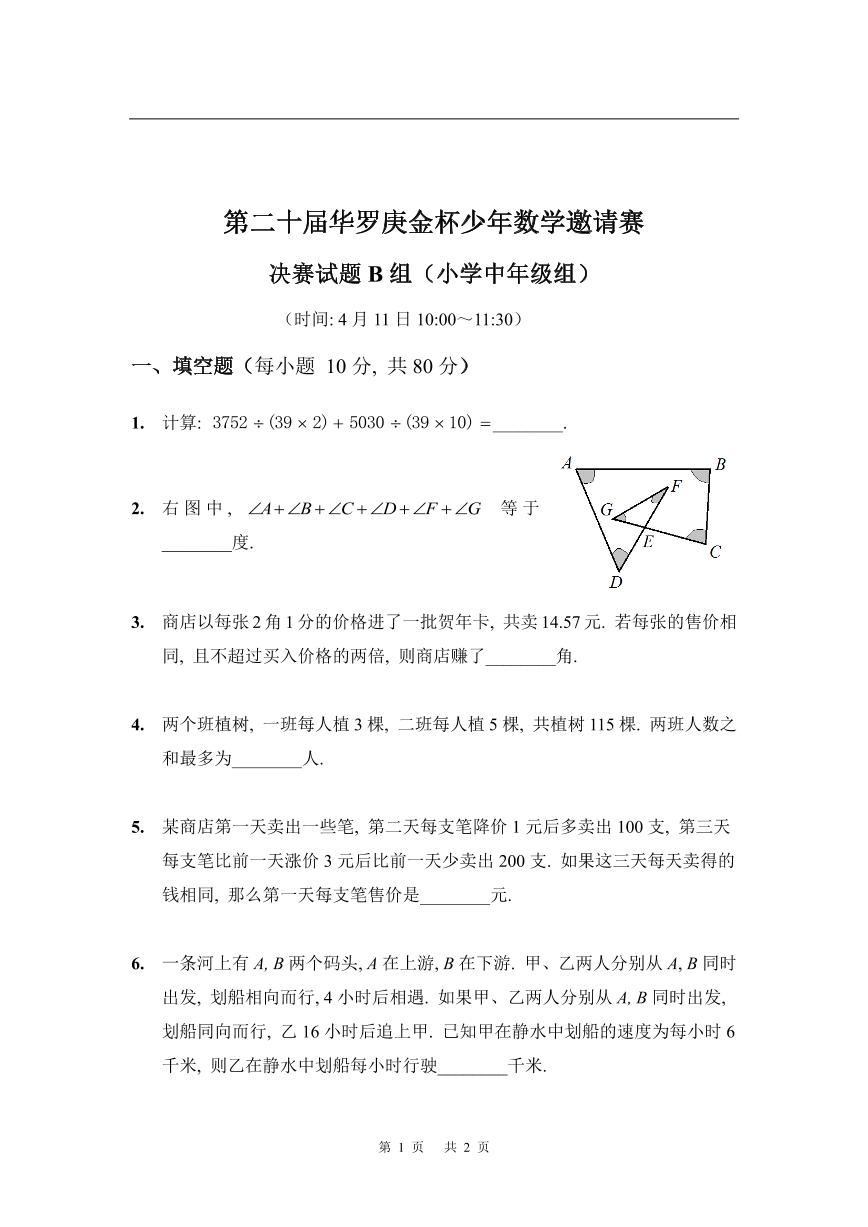 第二十届华罗庚金杯少年数学邀请赛 小学中年级组决赛试题及参考答案 小中决赛B