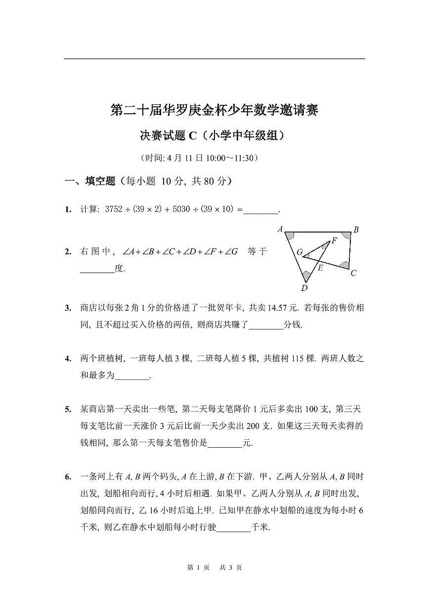 第二十届华罗庚金杯少年数学邀请赛 小学中年级组决赛试题及参考答案 小中决赛C第1页