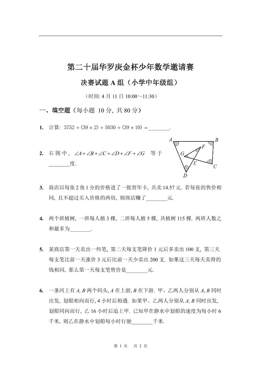 第二十届华罗庚金杯少年数学邀请赛 小学中年级组决赛试题及参考答案 小中决赛A