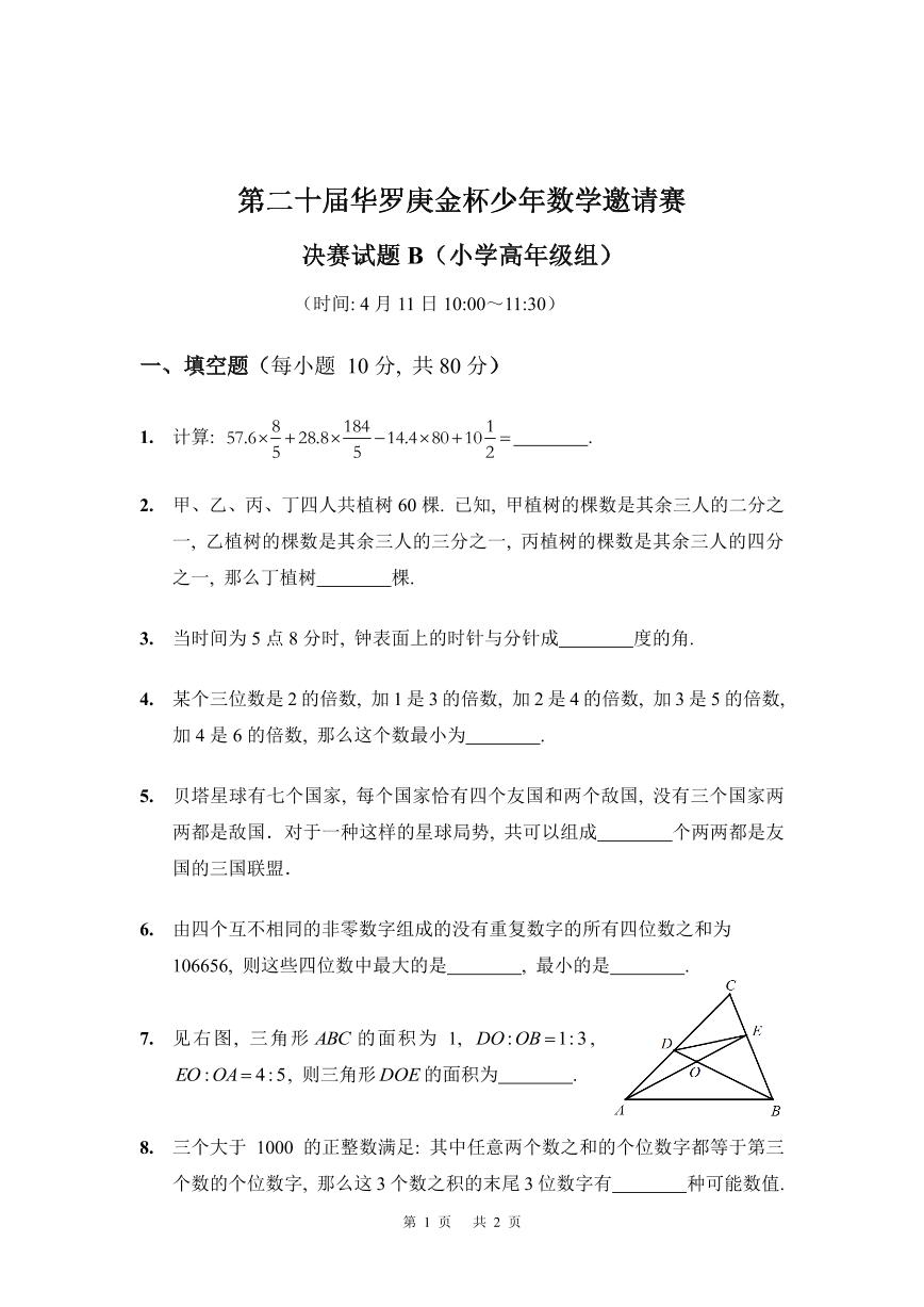 第二十届华罗庚金杯少年数学邀请赛 决赛试题 B 及参考答案 小高组