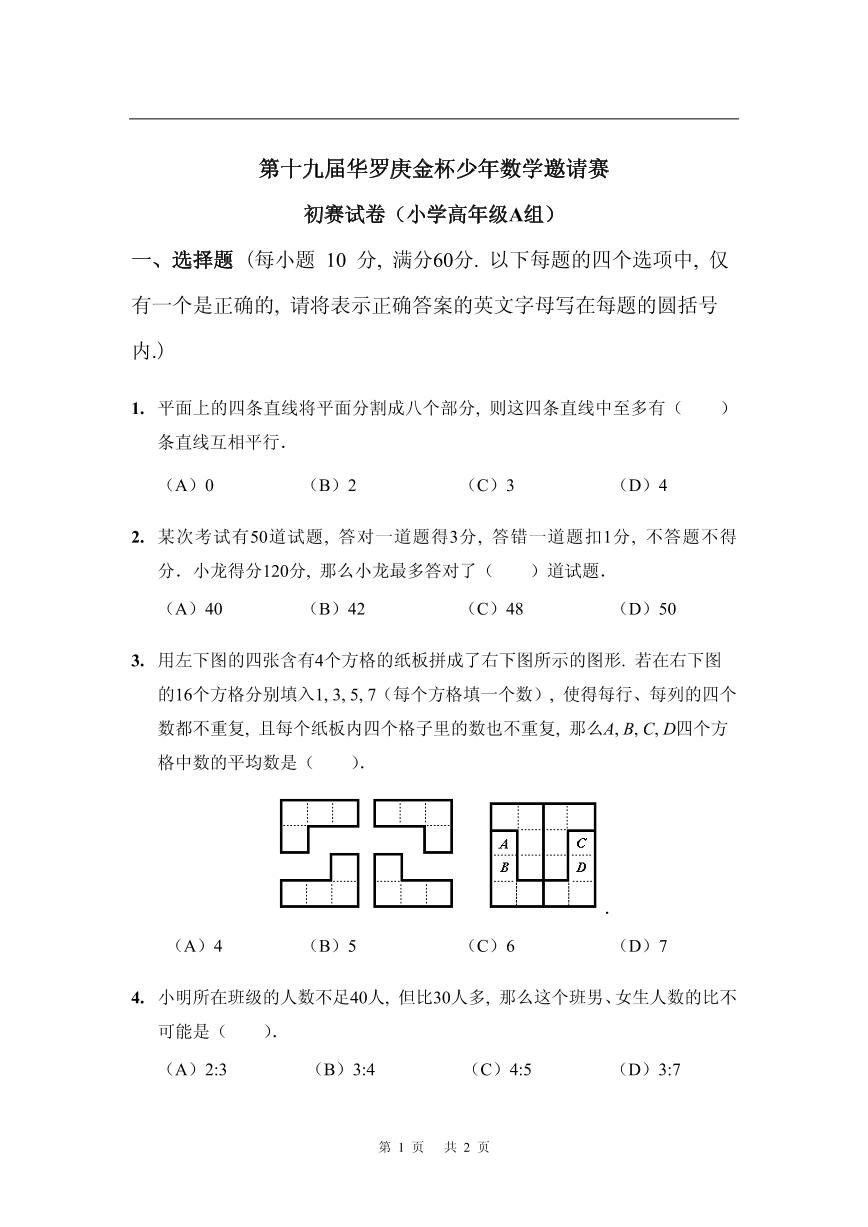 第十九届华罗庚金杯少年数学邀请赛试题及参考答案 小高初赛A