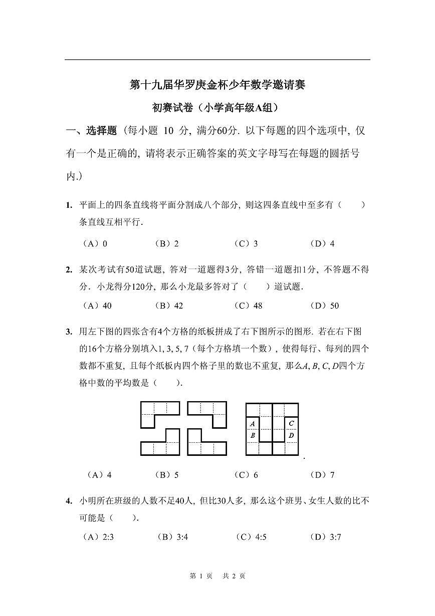 第十九届华罗庚金杯少年数学邀请赛试题及参考答案 小高初赛A第1页