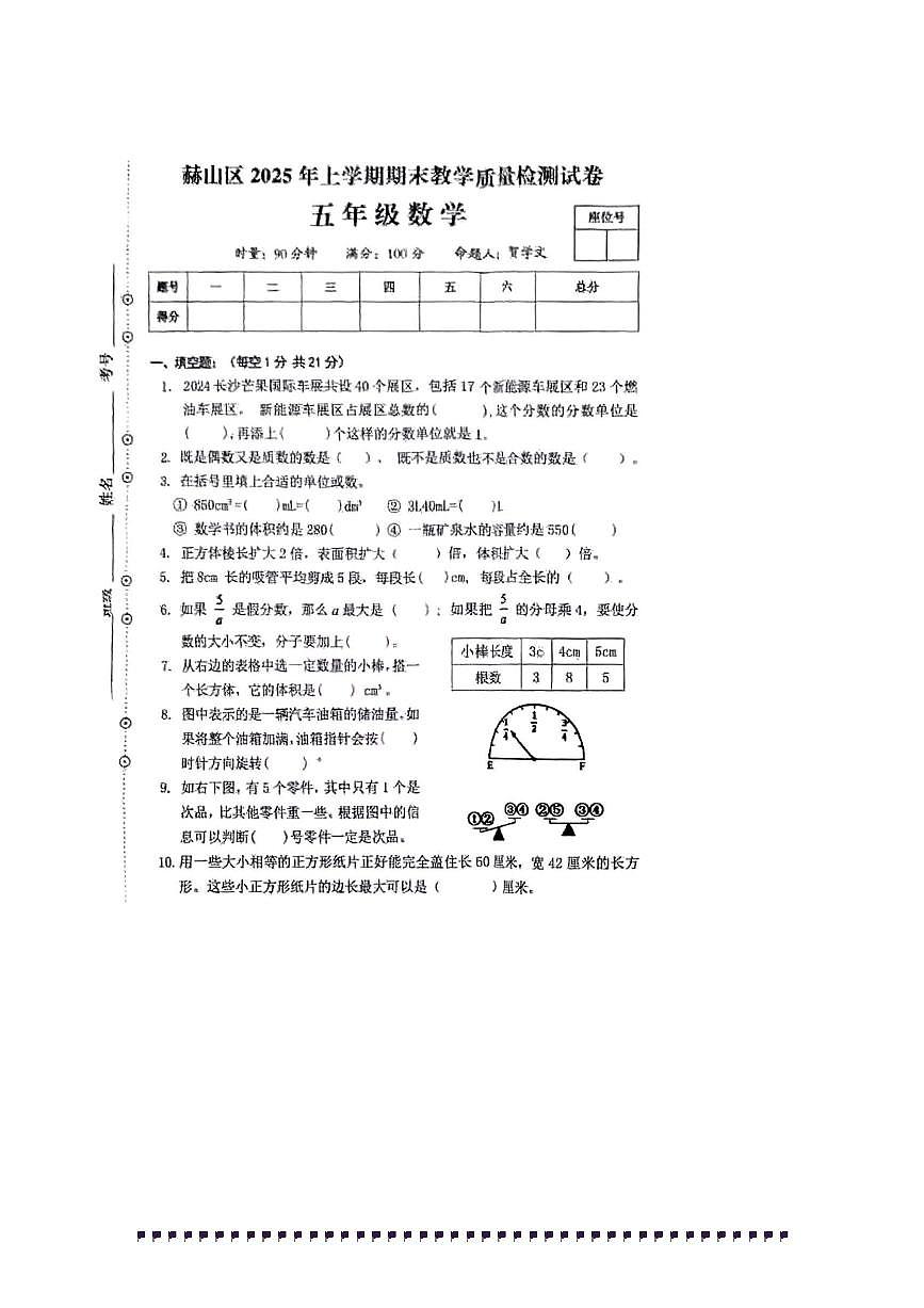 2024~2025学年湖南省益阳市赫山区五年级下期末数学试卷(含答案)第1页
