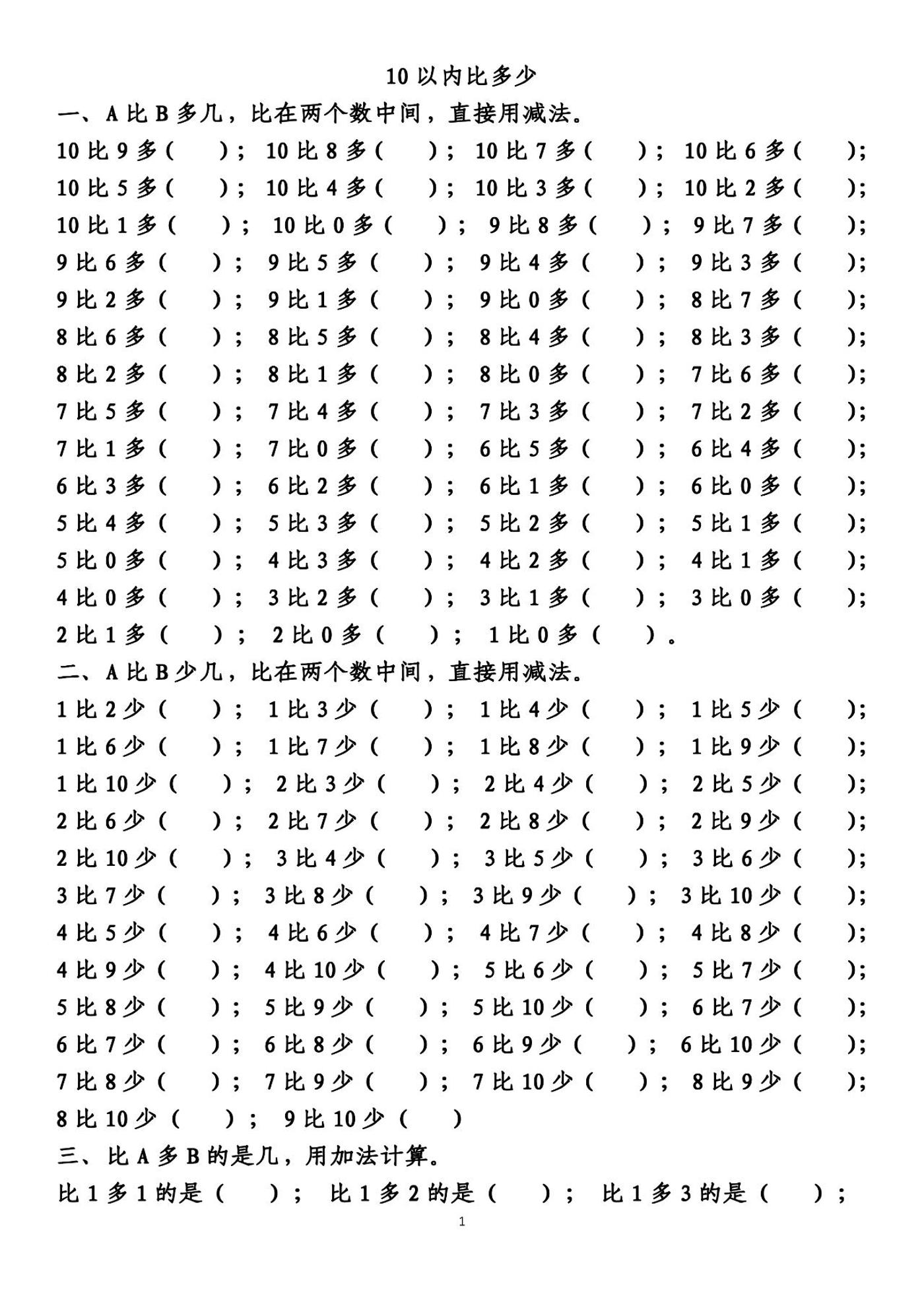 数学一年级上册10以内的比多少专项练习，附答案