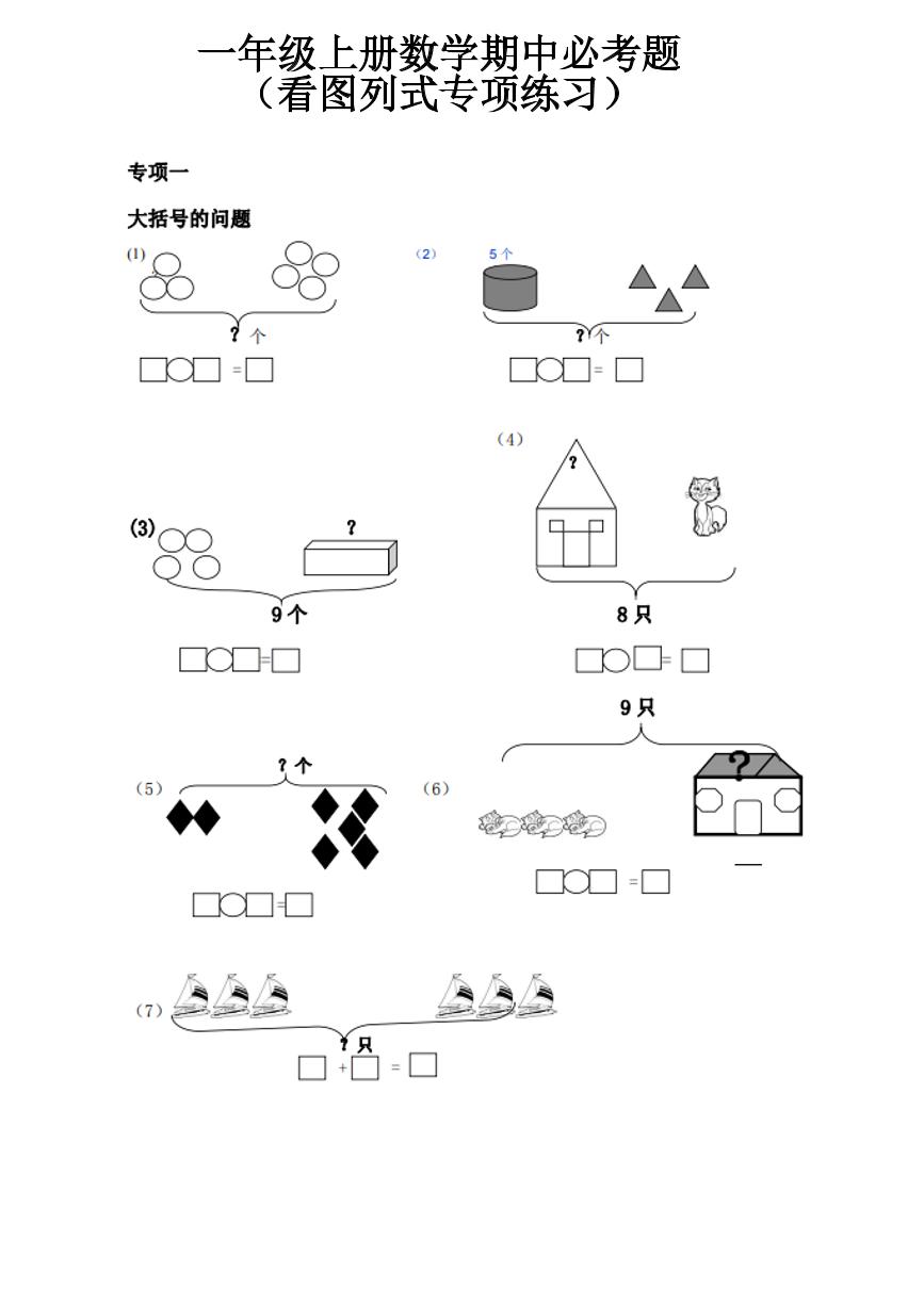 数学一年级上册《看图列式》全套强化练习（无答案）