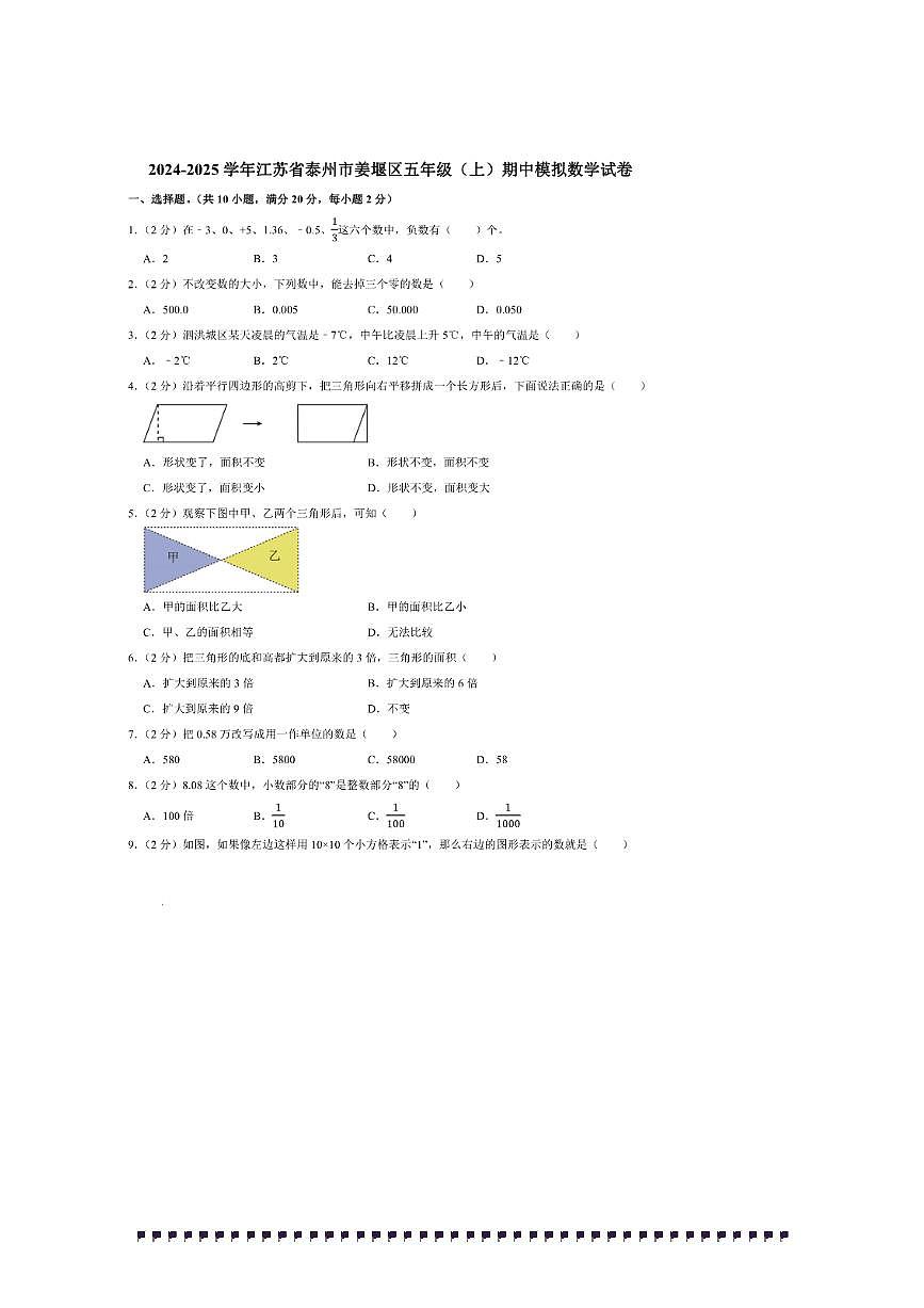 2024~2025学年江苏省泰州市姜堰区五年级(上)期中模拟数学试卷(含答案)第1页
