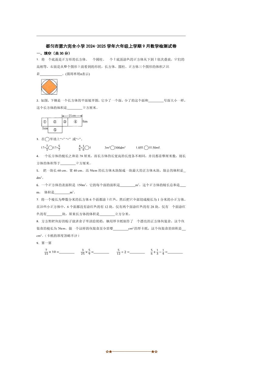2024～2025学年贵州省黔南布依族苗族自治州都匀市第六完全小学六年级上9月数学检测试卷(含答案)