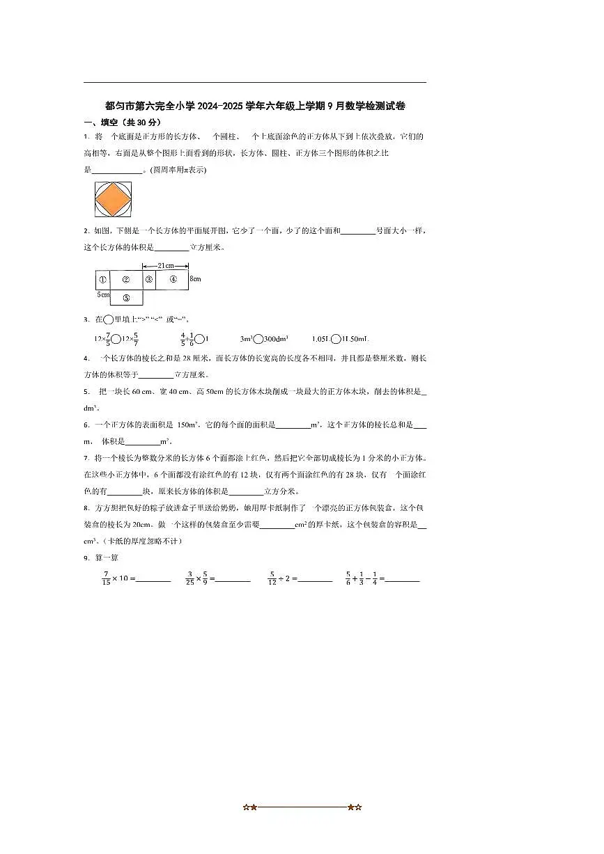2024~2025学年贵州省黔南布依族苗族自治州都匀市第六完全小学六年级上9月数学检测试卷(含答案)第1页