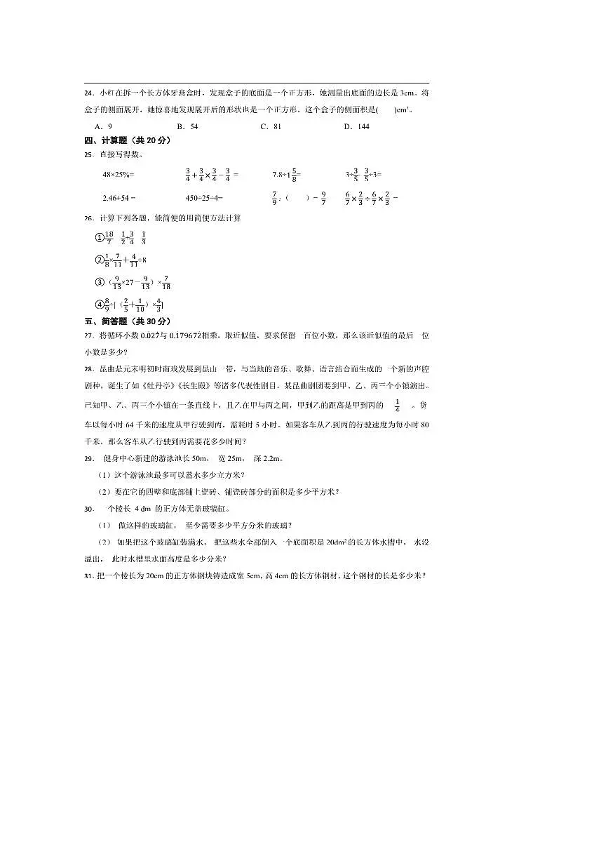2024~2025学年贵州省黔南布依族苗族自治州都匀市第六完全小学六年级上9月数学检测试卷(含答案)第3页