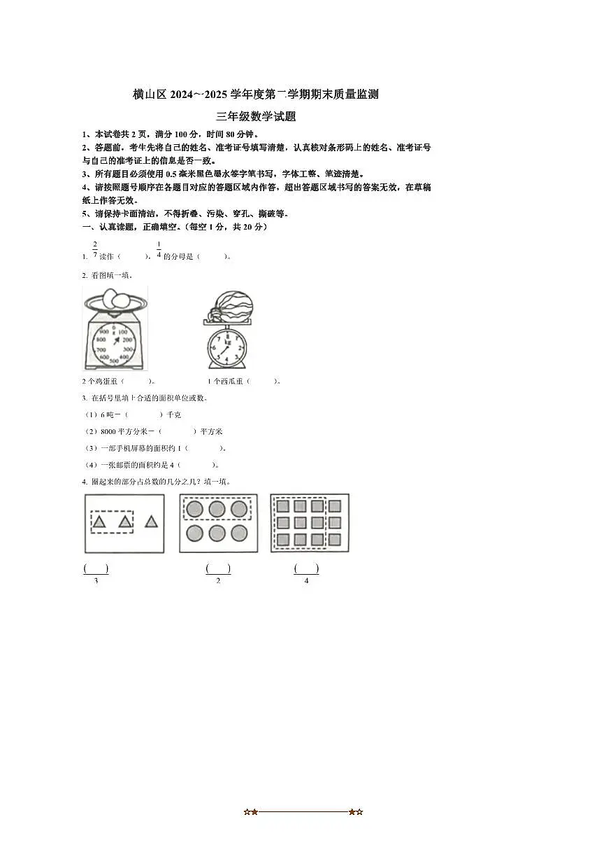 2024~2025学年陕西省榆林市横山区北师大版三年级下册期末测试数学试卷(含答案)第1页