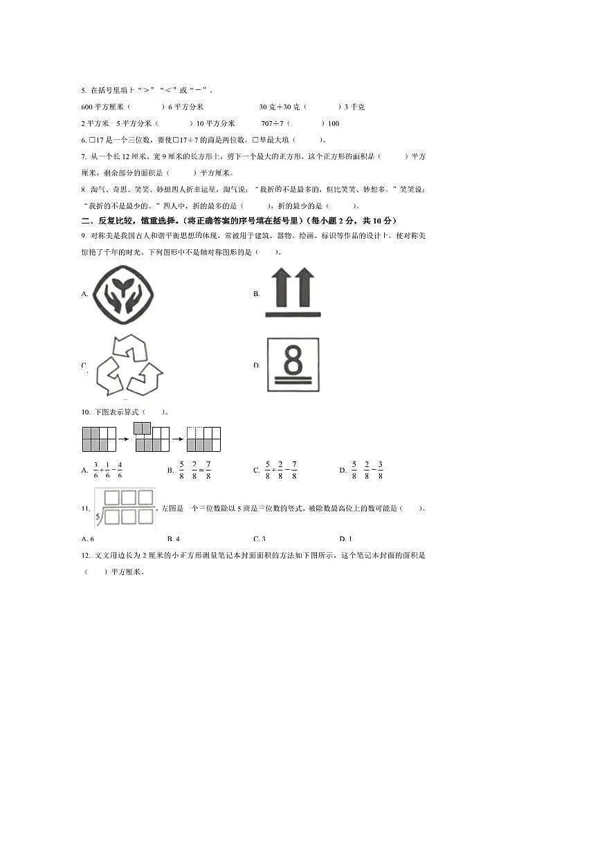 2024~2025学年陕西省榆林市横山区北师大版三年级下册期末测试数学试卷(含答案)第2页