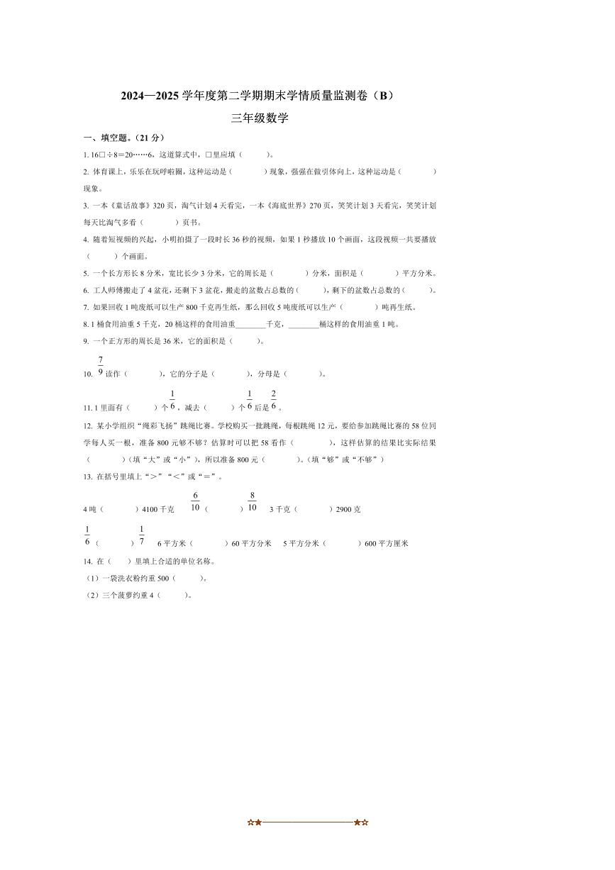 2024～2025学年河南省商丘市虞城县北师大版三年级下册期末考试数学试卷(含答案)