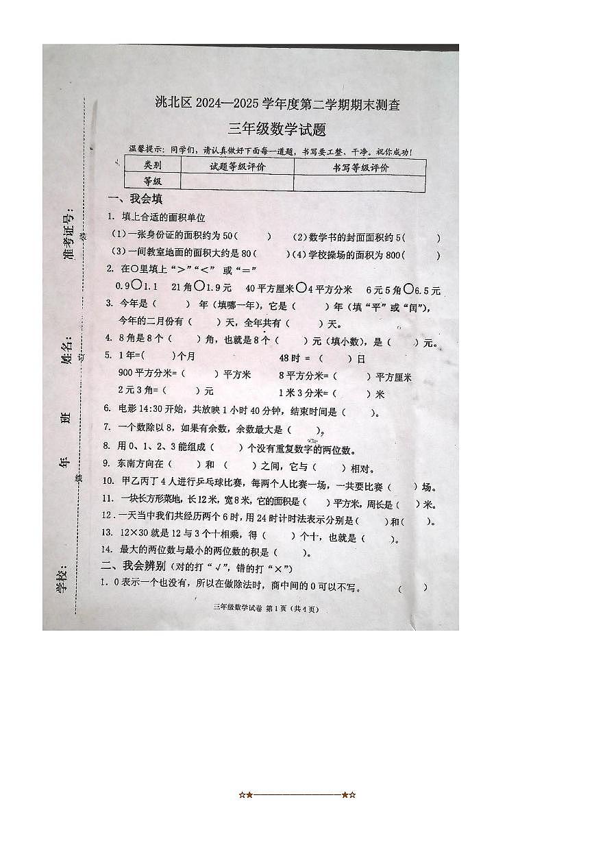 2024~2025学年吉林省白城市洮北区三年级下期末数学试卷(含答案)第1页