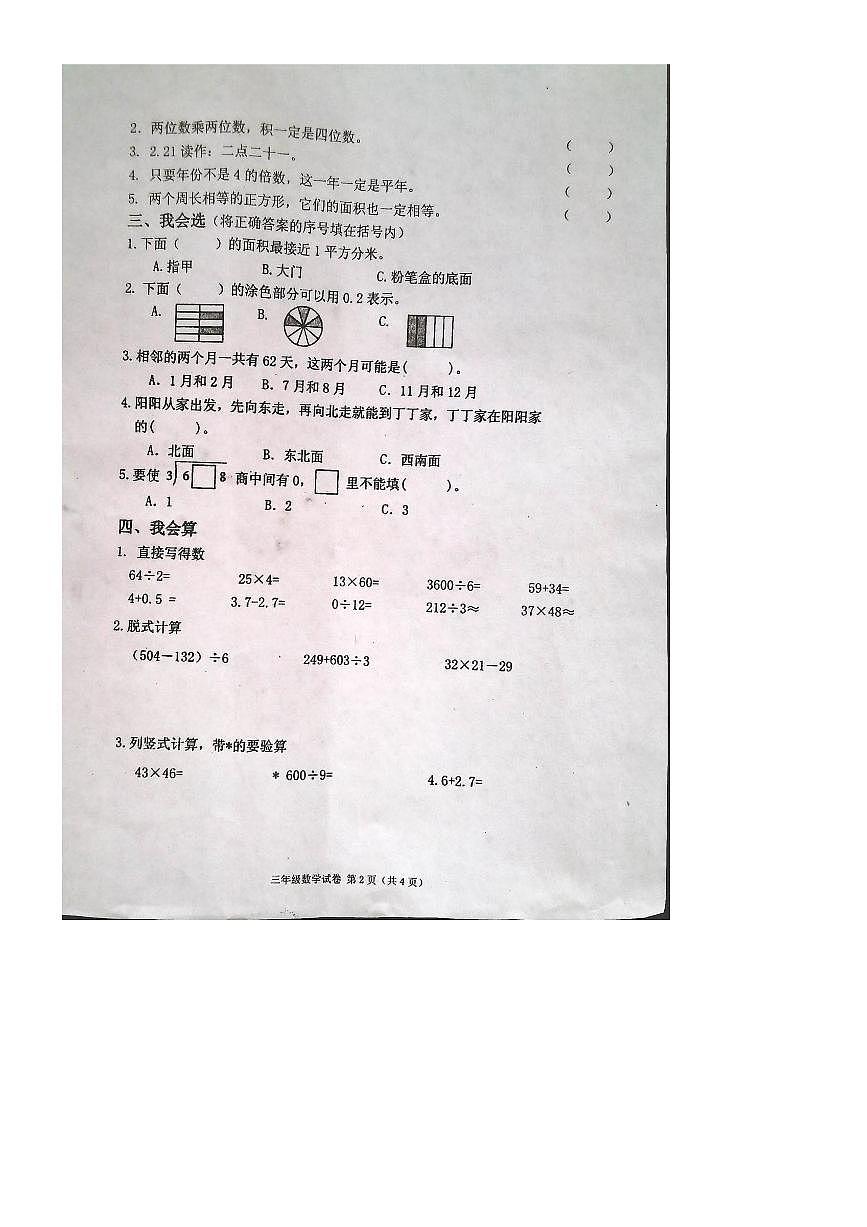 2024~2025学年吉林省白城市洮北区三年级下期末数学试卷(含答案)第2页