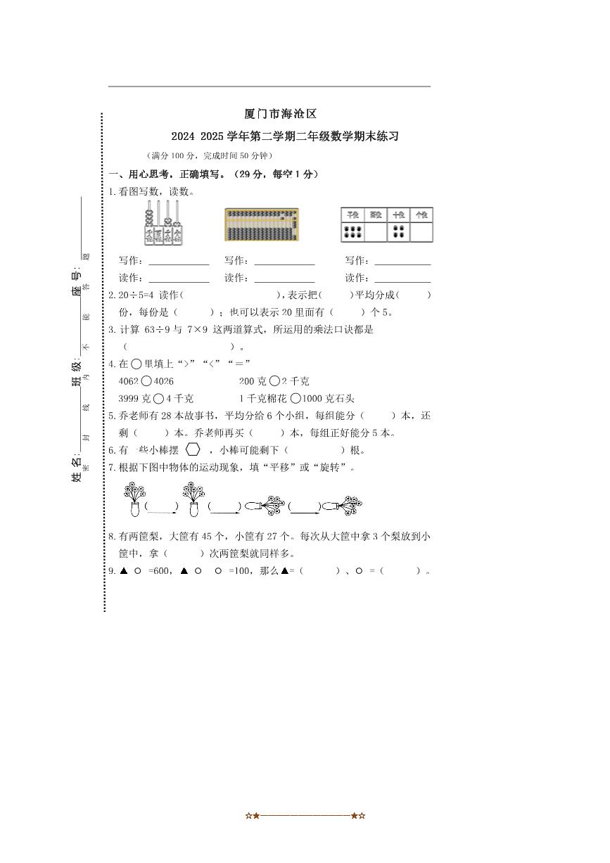 2024～2025学年福建省厦门市海沧区二年级下期末检测数学试卷(含答案)