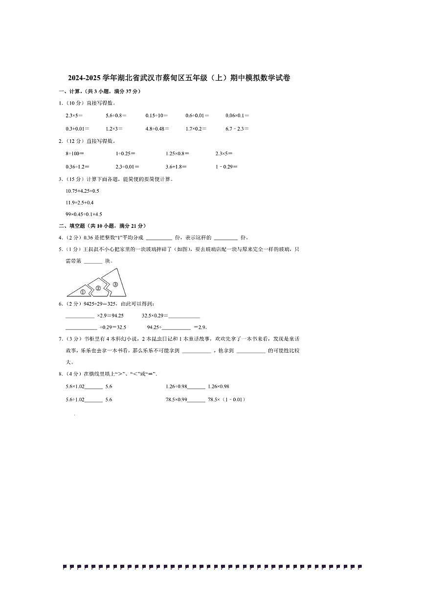 2024~2025学年湖北省武汉市蔡甸区五年级(上)期中模拟数学试卷(含答案)第1页