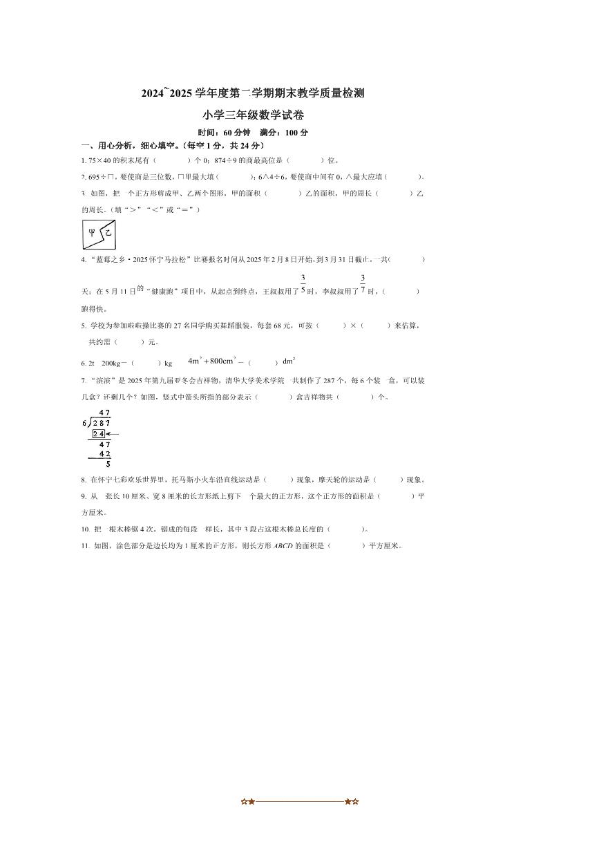 2024～2025学年安徽省安庆市怀宁县北师大版三年级下册期末考试数学试卷(含答案)