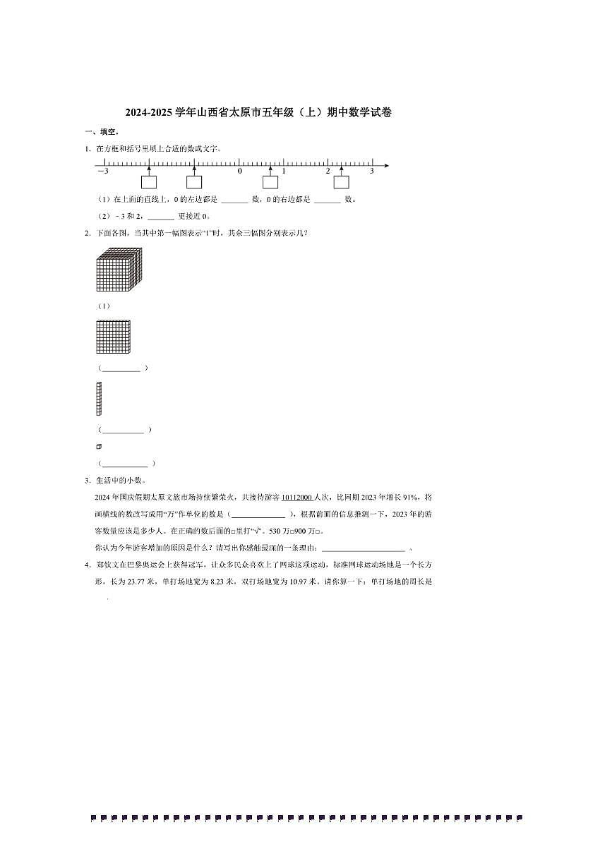 2024~2025学年山西省太原市五年级(上)期中数学试卷(含答案)第1页