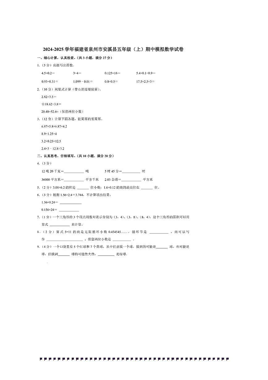 2024~2025学年福建省泉州市安溪县五年级(上)期中模拟数学试卷(含答案)第1页