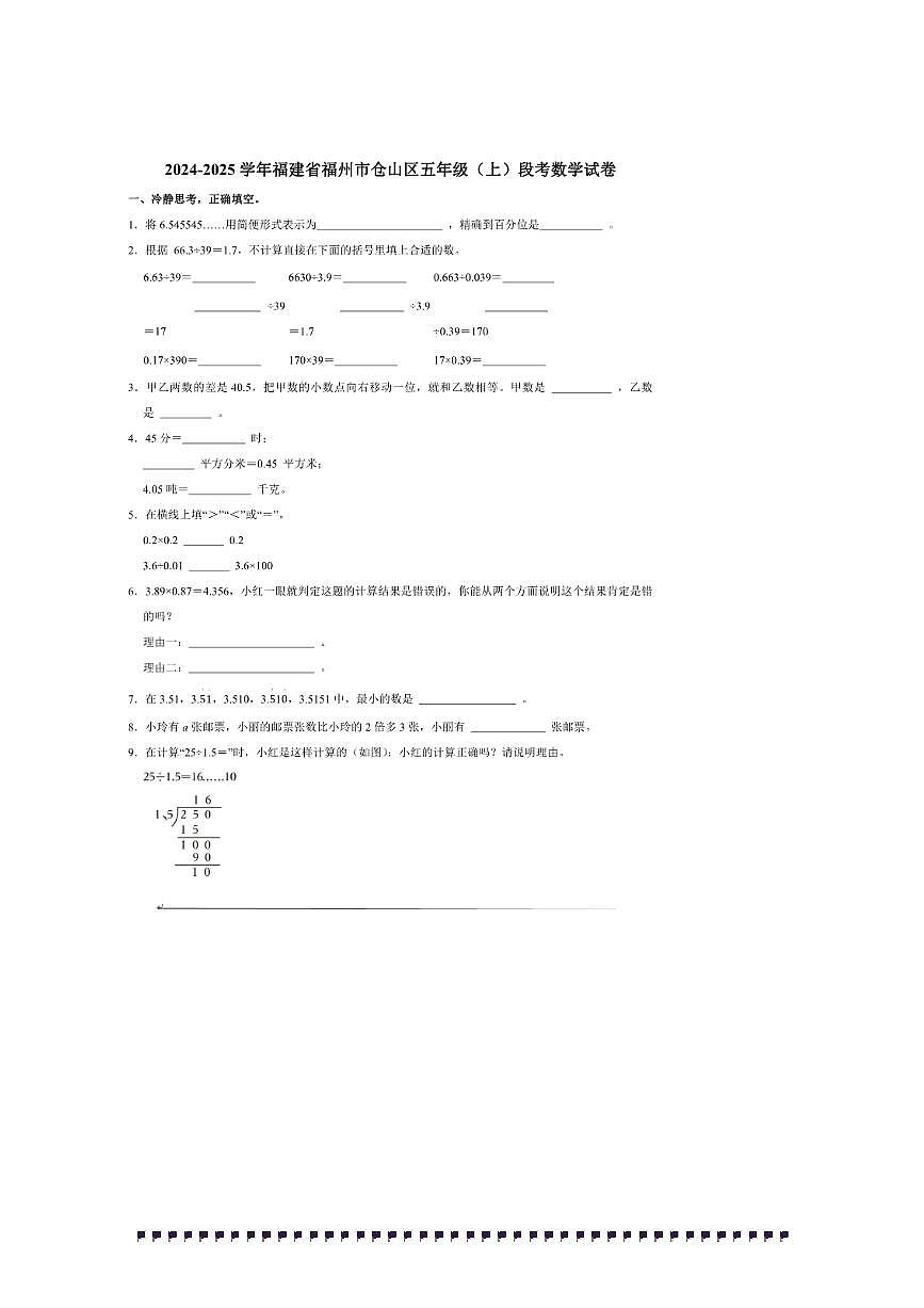 2024~2025学年福建省福州市仓山区五年级(上)月考数学试卷(含答案)第1页