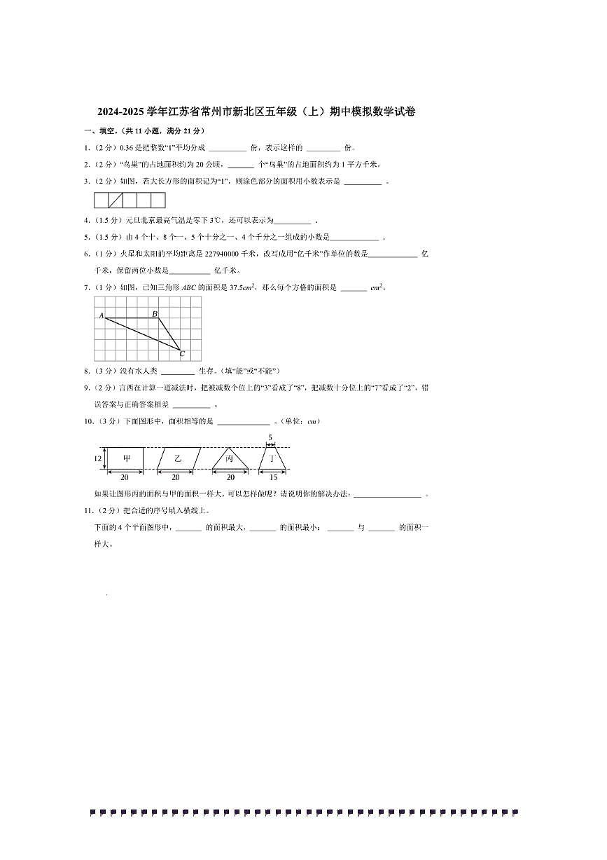 2024~2025学年江苏省常州市新北区五年级(上)期中模拟数学试卷(含答案)第1页