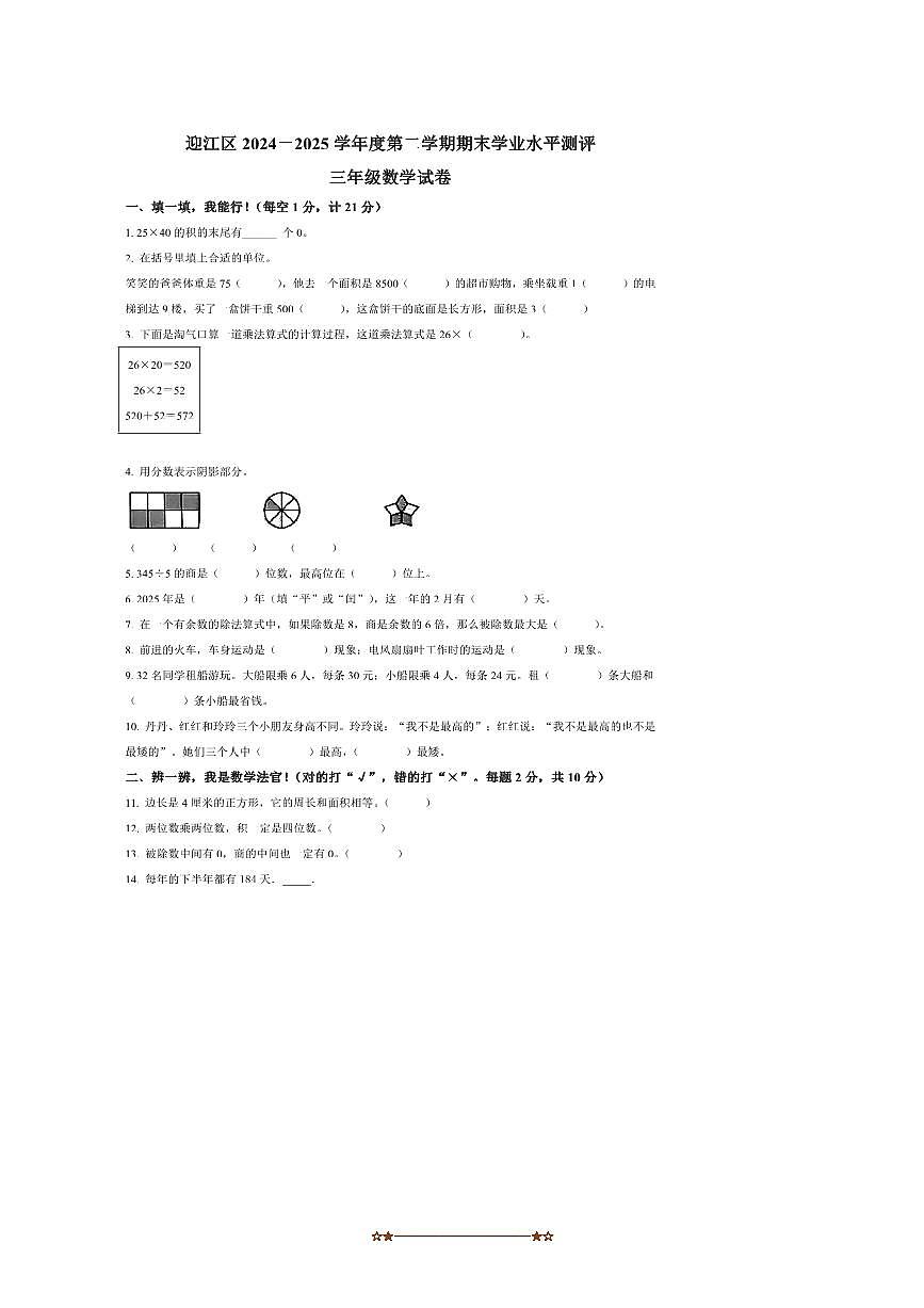 2024~2025学年安徽省安庆市迎江区北师大版三年级下册期末考试数学试卷(含答案)第1页