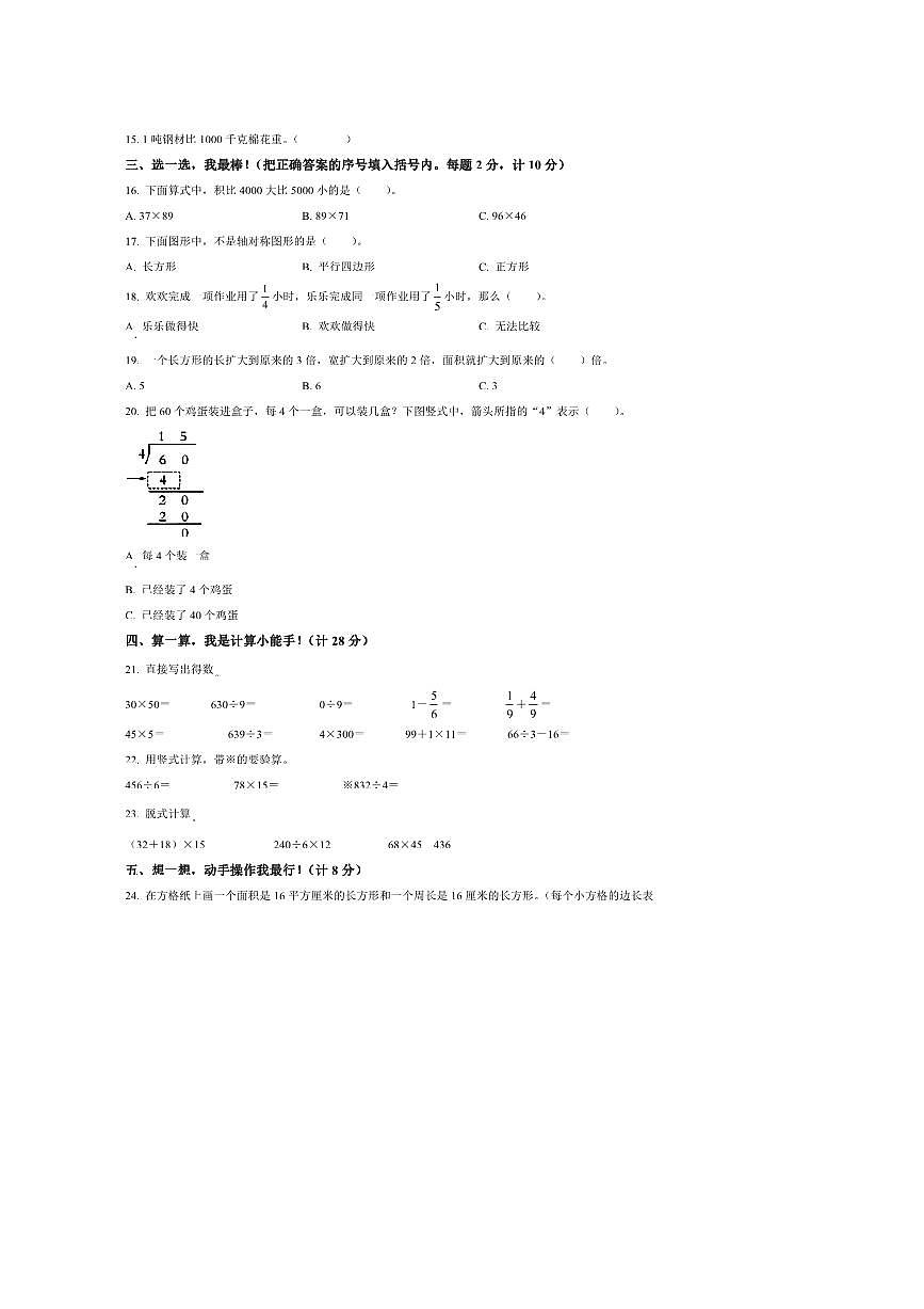 2024~2025学年安徽省安庆市迎江区北师大版三年级下册期末考试数学试卷(含答案)第2页