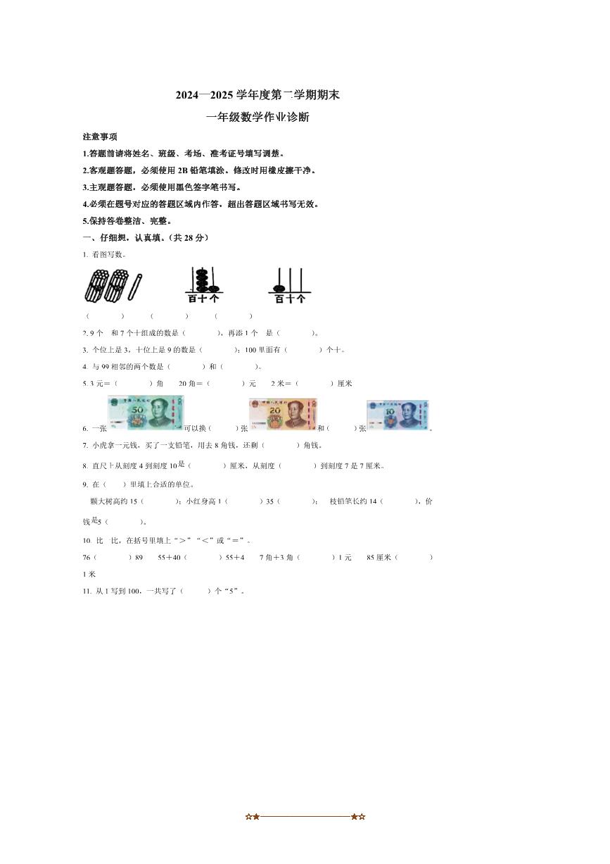 2024～2025学年山东省泰安市新泰市青岛版(五年制)一年级下册期末作业诊断数学试卷(含答案)