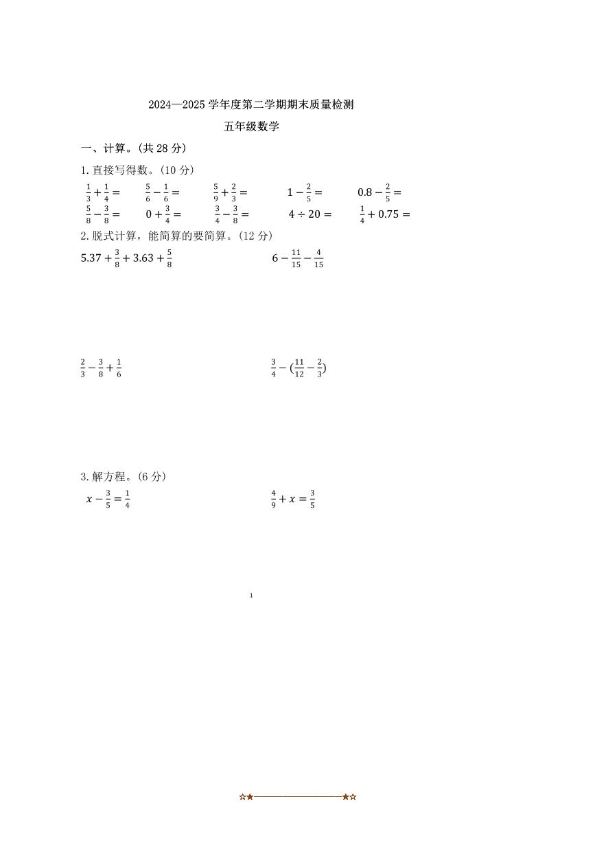 2024～2025学年河北省唐山市丰润区五年级下期末数学试卷(含答案)