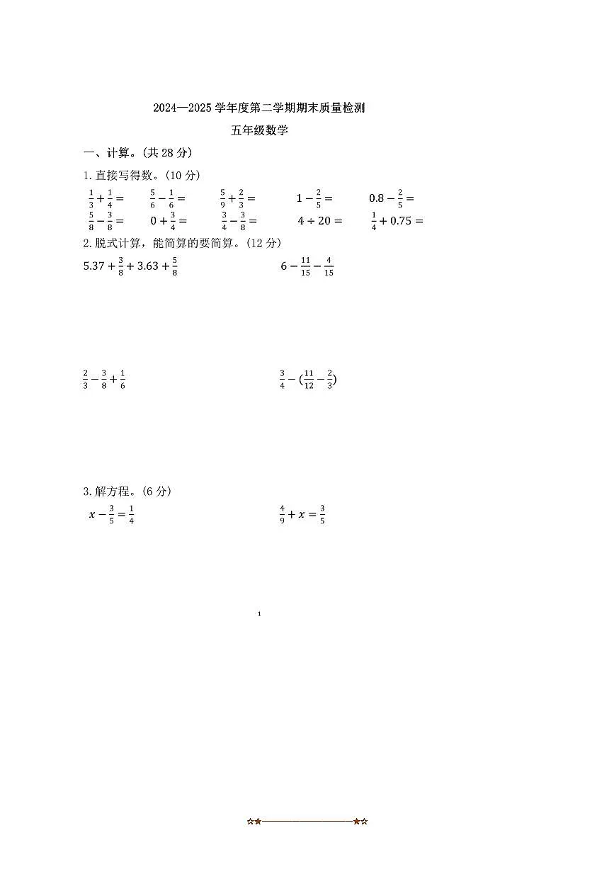 2024~2025学年河北省唐山市丰润区五年级下期末数学试卷(含答案)第1页