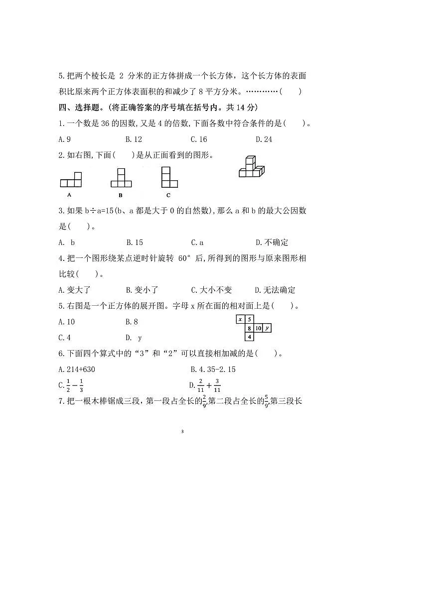 2024~2025学年河北省唐山市丰润区五年级下期末数学试卷(含答案)第3页