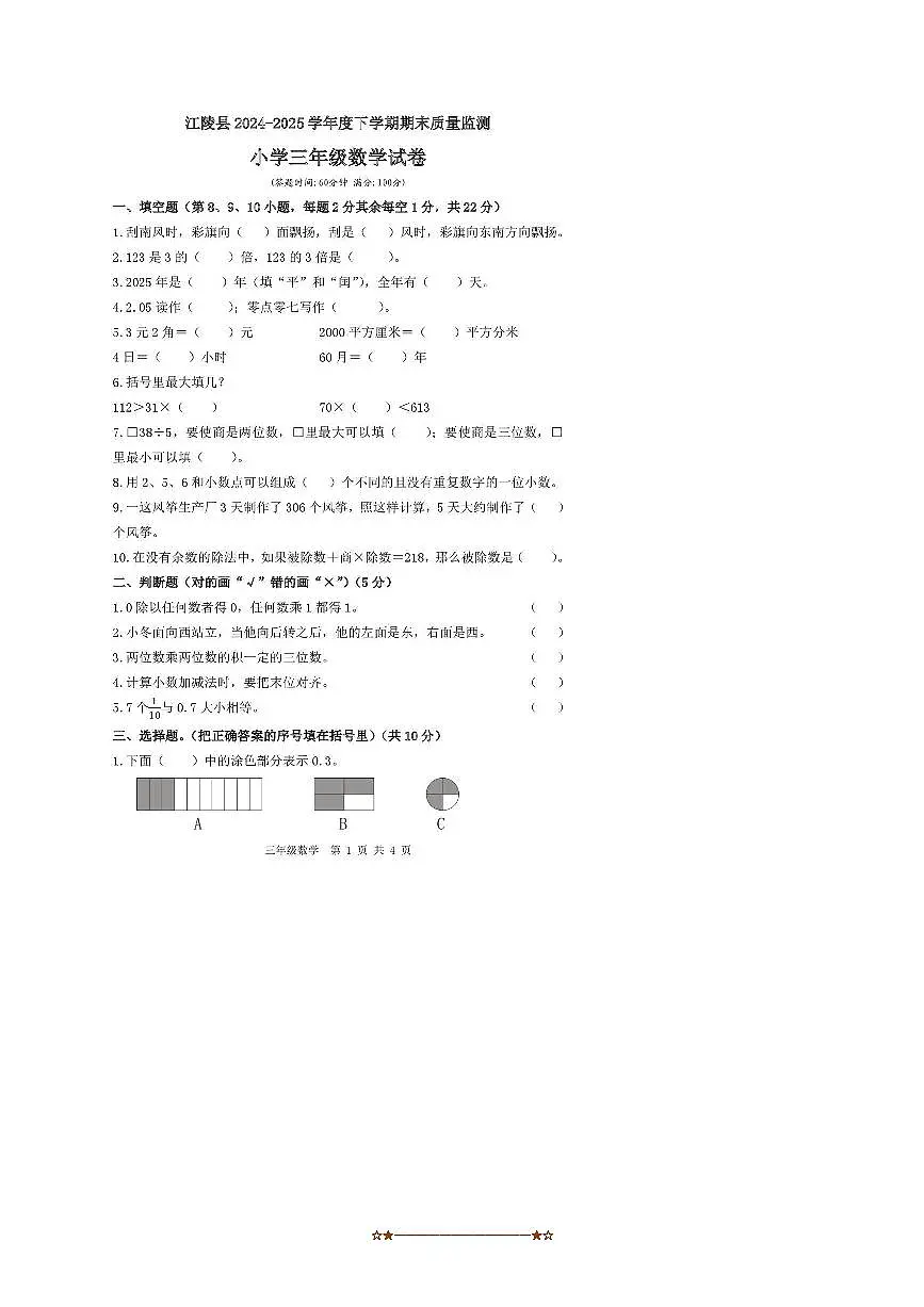2024~2025学年湖北省荆州市江陵县三年级下期末质量监测数学试卷(含答案)第1页
