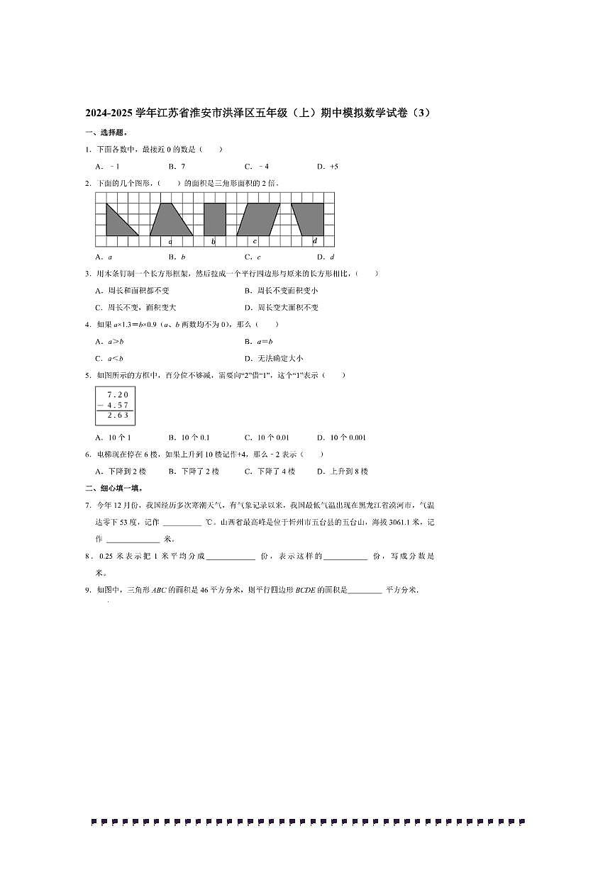 2024~2025学年江苏省淮安市洪泽区五年级(上)期中模拟数学试卷(3)(含答案)第1页