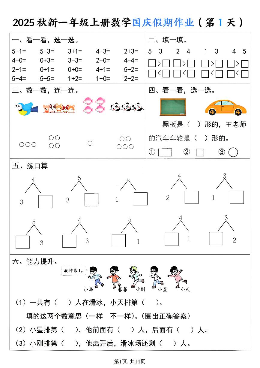 冀教版 一年级上册数学国庆假期作业（含答案）