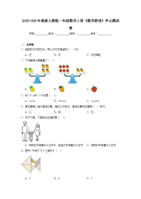 2025-206年最新人教版一年级数学上册《数学游戏》单元测试卷