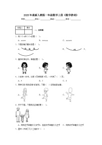 2025年最新人教版一年级数学上册《数学游戏》单元测试卷