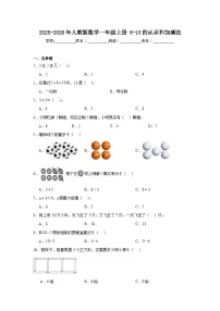 2025-2026年人教版数学一年级上册 6-10的认识和加减法+同步练习