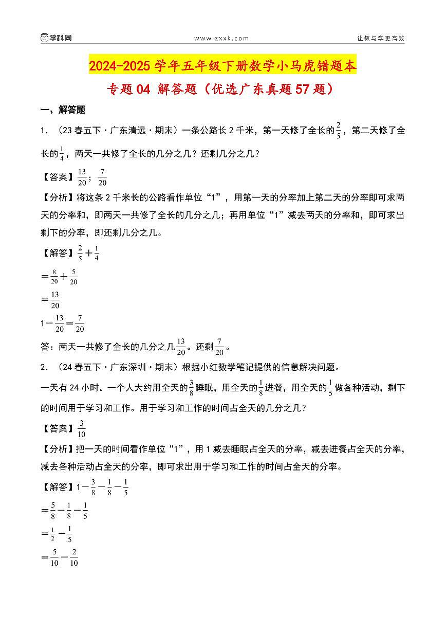 (期末真题汇编)专题04 解答题(优选广东真题57题)-2024-2025学年五年级下册数学小马虎错题本(教师版)(北师大版)第2页