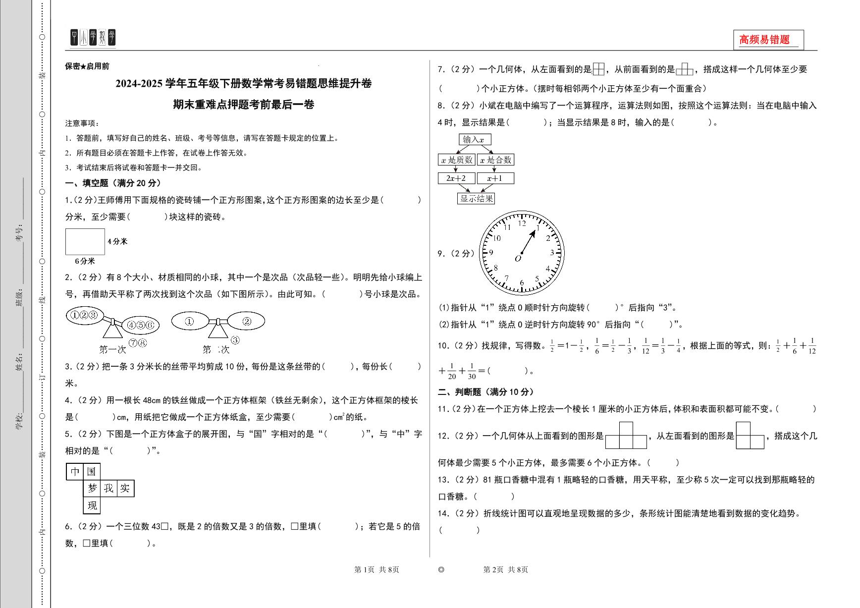 （期末精准押题）期末重难点押题考前最后一卷-2024-2025学年五年级下册数学常考易错题思维提升卷（A3版）（人教版）