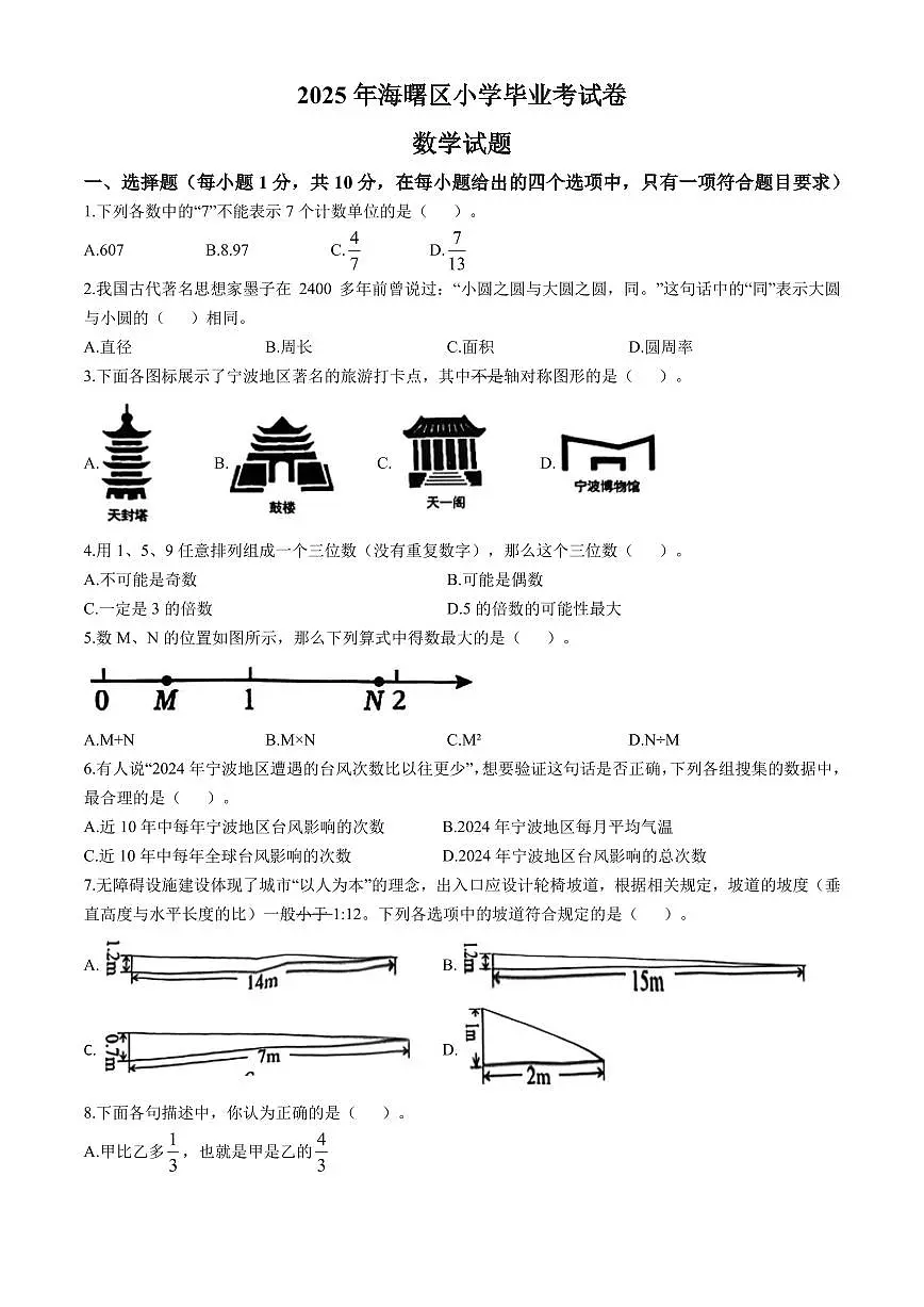 浙江省宁波市海曙区2025年人教版小升初考试数学真题试卷及答案第1页