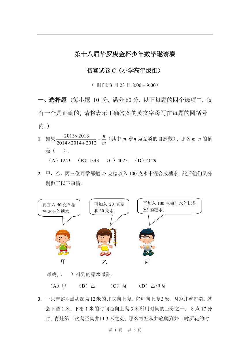 第十八届华罗庚金杯少年数学邀请赛试题及参考答案小高初赛C